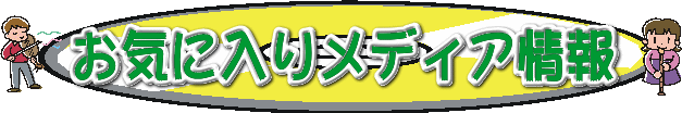 お気に入りメディア情報